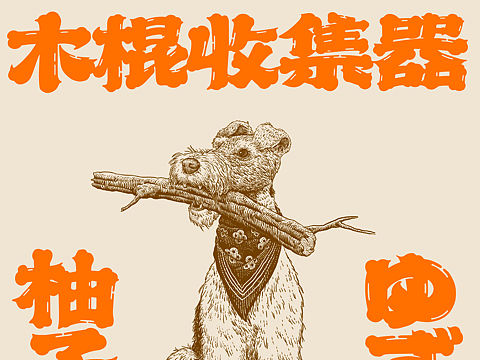 原创插画｜木棍收集器