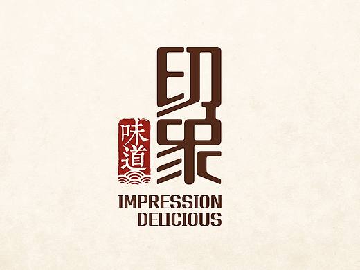 “印象·味道”形象设计