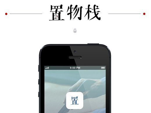 一款只限手工制品以物置物的app——置物栈