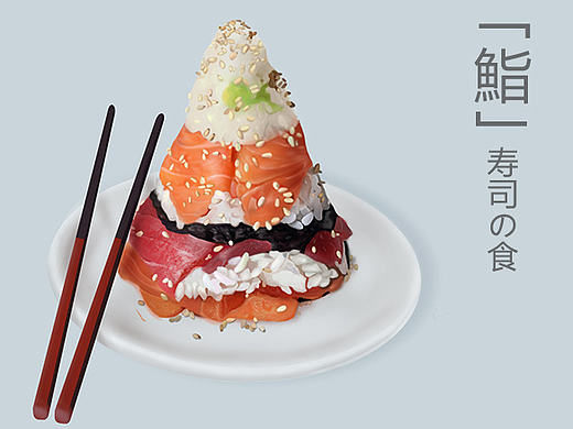 「鮨」寿司の食