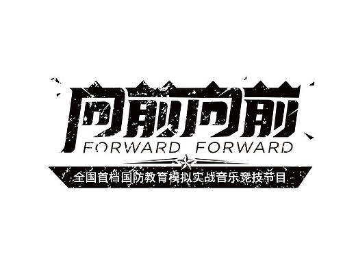 字画字说-字体设计（五）