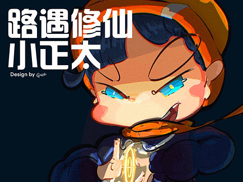 路遇修仙小正太【修改版】