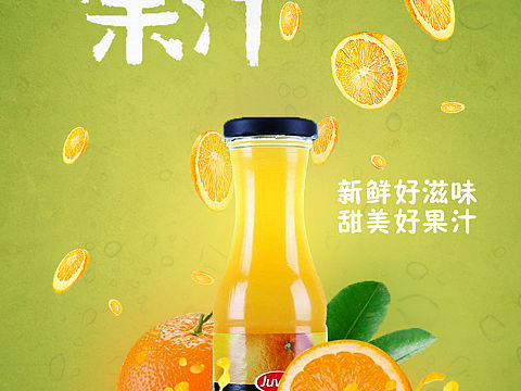 果汁饮品海报设计（个人主页-ZMjI4ODIyMTY=） - 海报 - 站酷设计师Win_slx原创素材 - 站酷ZCOOL
