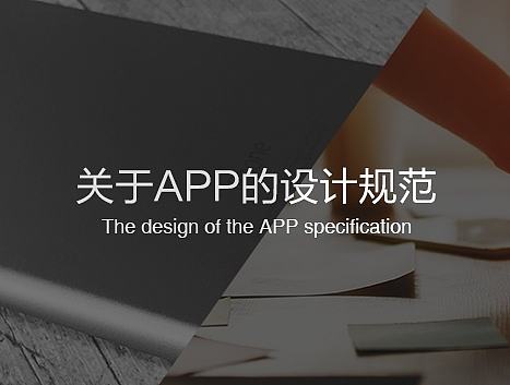 整理了一些APP设计规范