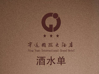宁远国际酒水单