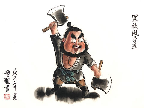 幼水浒之替天行道