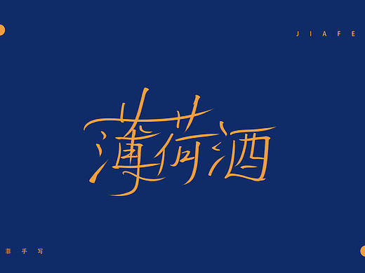 今日份的题字练习/标题练习 欢迎约字