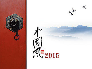 2015水墨中国风