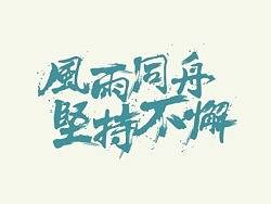 九月份字体设计规整