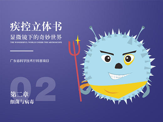 疾控立体书-科普项目