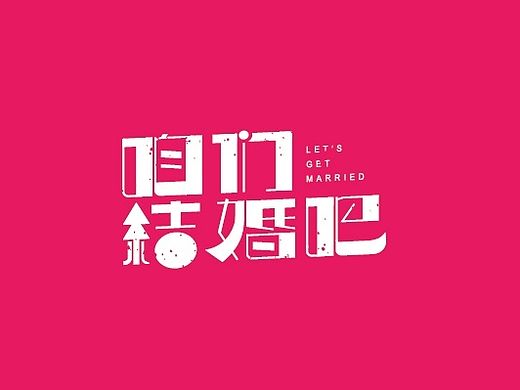 两组字体设计（个人主页-ZMTM2NTk0NjQ=） - 字体/字形 - 站酷设计师吴小丽原创素材 - 站酷ZCOOL