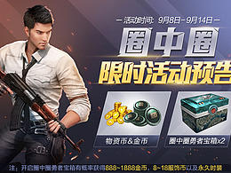 圈中圈限时活动预告/和平精英