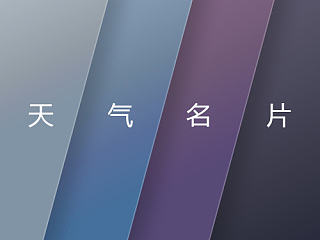 天气名片