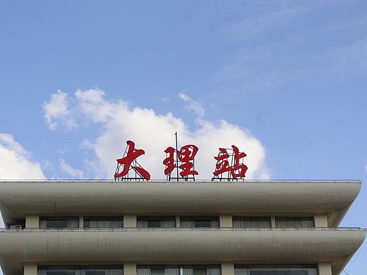 大理古城
