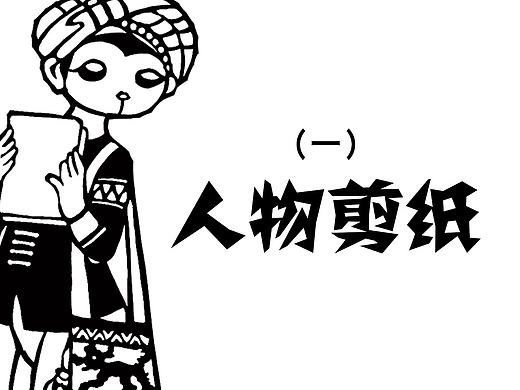人物剪纸