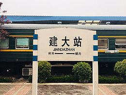 山建一日游:steam_locomotive: