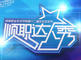 顺职达人秀活动VI设计（个人主页-ZNjIzMzAxMg==） - 品牌 - 站酷设计师Enson_Ma原创素材 - 站酷ZCOOL