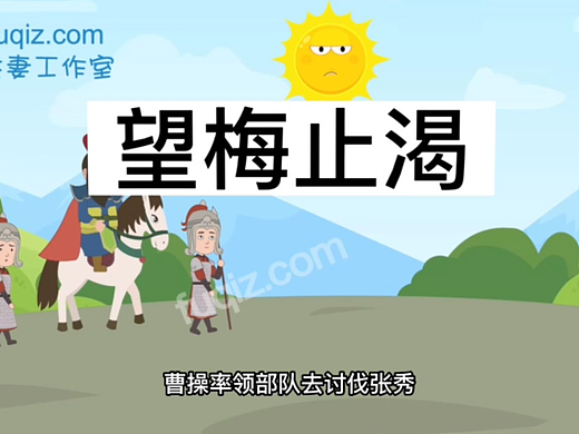 望梅止渴 成语故事动画 夫妻工作室动画制作动画作品