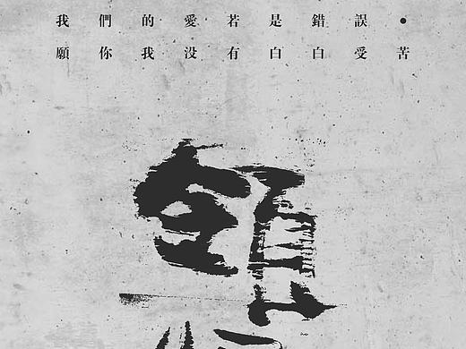李宗盛歌词字体设计