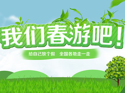 旅游宣傳banner頁（個人主頁-ZMjAwNDUzODQ=） - 運營設計 - 站酷設計師ace1204原創(chuàng)素材 - 站酷ZCOOL