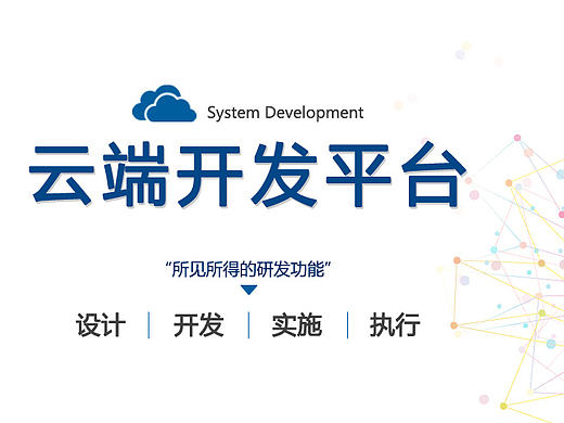 云端开发系统平台首页制作