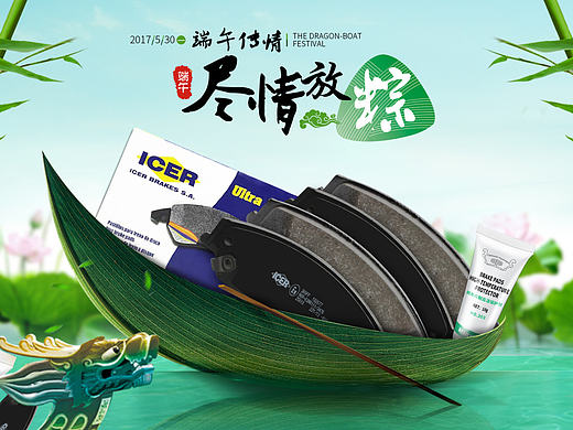 icer刹车片端午节活动页面