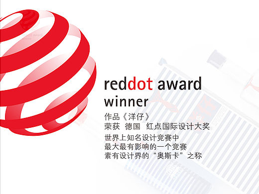 德国红点奖获奖之行——洋仔小酒包装设计