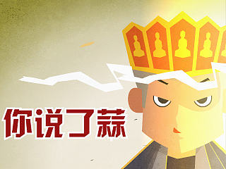 腾讯视频《你说了蒜》第77期：儿童防拐安全必看篇