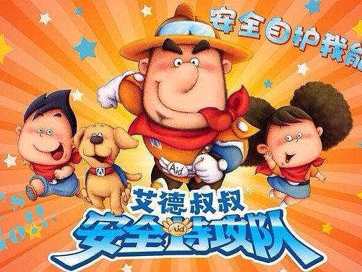 艾德叔叔儿童安全绘本
