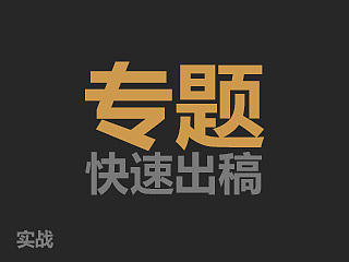 快速专题设计实战