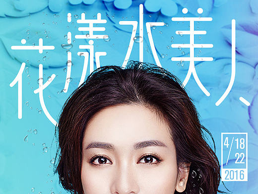 花漾水美人（个人主页-ZMTcwMjY5NDA=） - 宣传物料 - 站酷设计师达蒂原创素材 - 站酷ZCOOL