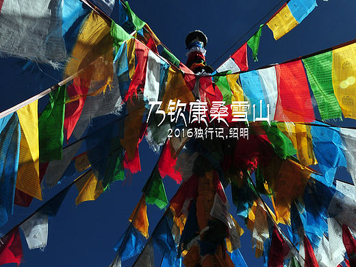 2016年独行记-雪山&冰川