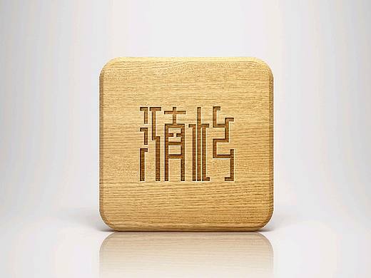 “江南水乡”字体设计