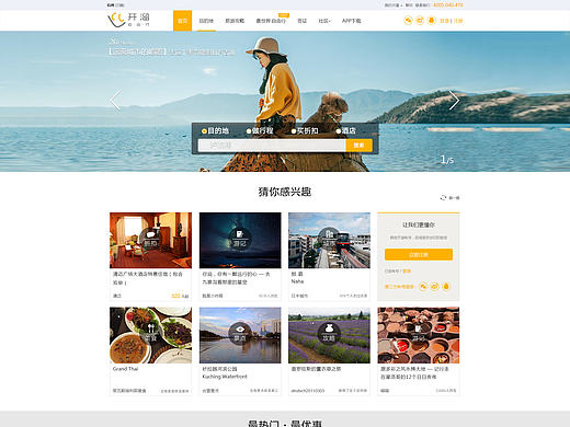 自己设计的旅游网站主页