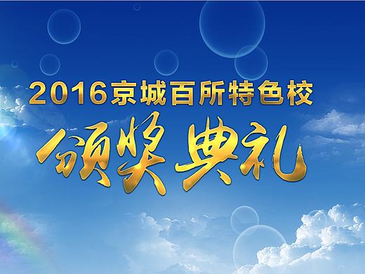 京城百所特色学校颁奖典礼活动主视觉KV