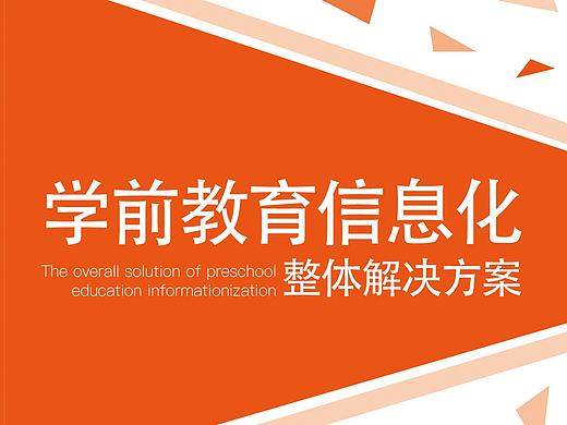 学前教育信息化整体解决方案  三折页