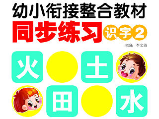 幼小衔接整合教材同步练习【已商用】