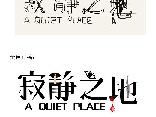 字体设计_“寂静之地”（个人主页-ZMzQ4MDM4ODA=） - 字体/字形 - 站酷设计师Mia_Jin原创素材 - 站酷ZCOOL