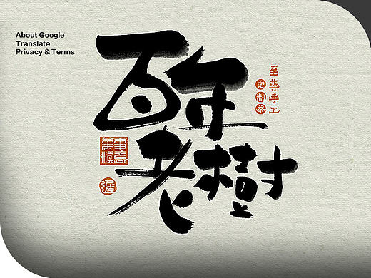 “书法风格”字体设计