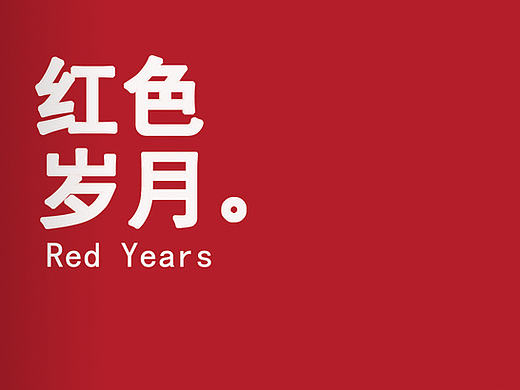 红色文化画册设计
