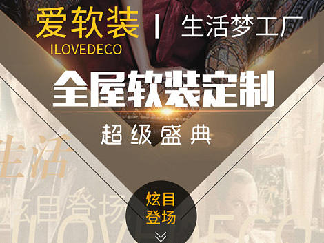 软装公司活动专题设计