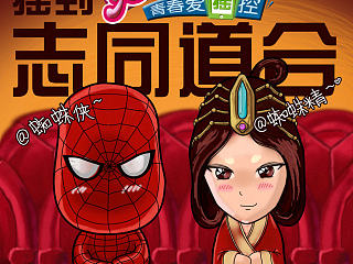 物以类聚－蜘蛛侠&蜘蛛精
