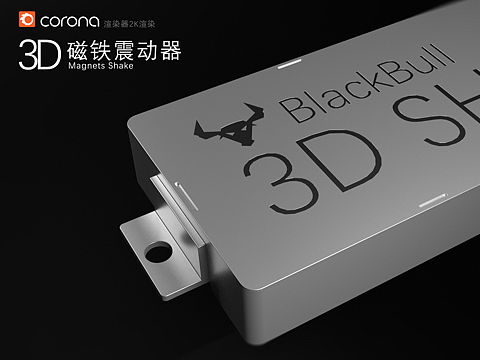 实3D模拟震动器设计，CORONA 渲染器渲染