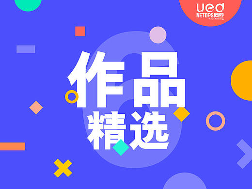 原创作品:网营作品集-6月精选-电商-淘宝-天猫-首页-活动页-banner母婴大健康-服饰-化妆品