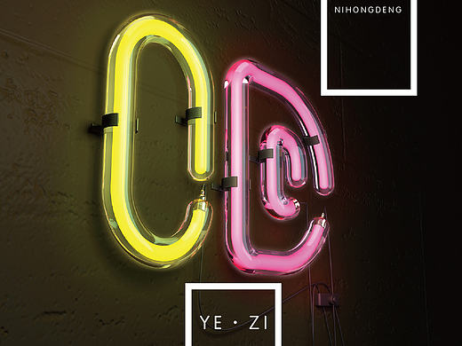 ID---C4D霓虹灯（个人主页-ZMTk0NzA3MjA=） - 其他空间 - 站酷设计师叶子晚安原创素材 - 站酷ZCOOL