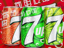 七喜——我的2010年代