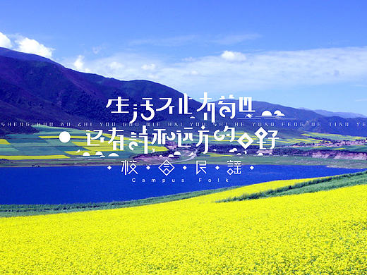 《“民谣歌曲”字体设计——校园民谣》