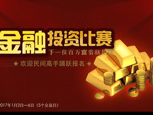 金融投资比赛的海报设计
