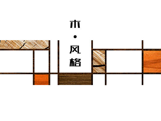 木风格