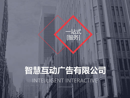 智慧互动官网设计
